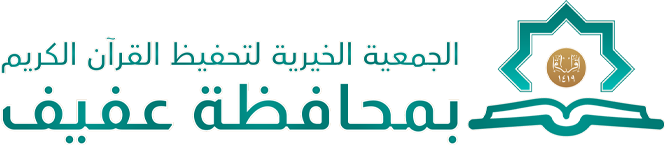 الجمعية الخيرية لتحفيظ القرآن الكريم بمحافظة عفيف